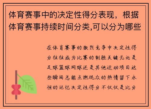 体育赛事中的决定性得分表现，根据体育赛事持续时间分类,可以分为哪些类别的赛事_