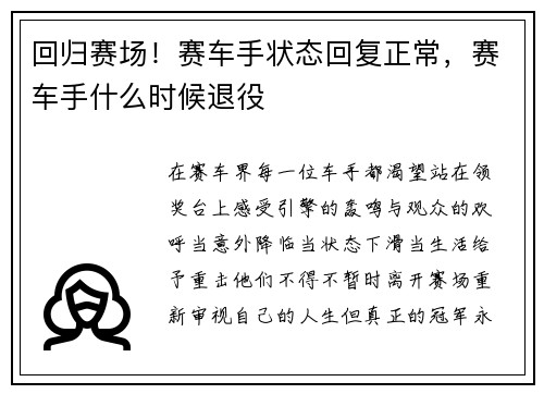 回归赛场！赛车手状态回复正常，赛车手什么时候退役