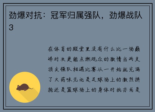 劲爆对抗：冠军归属强队，劲爆战队3