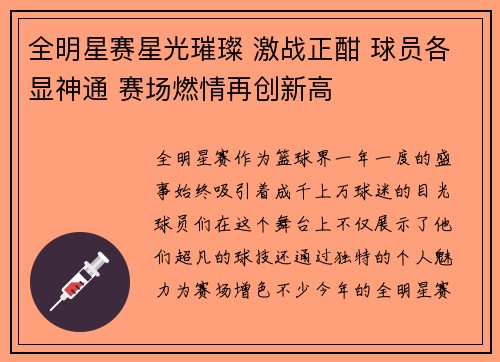 全明星赛星光璀璨 激战正酣 球员各显神通 赛场燃情再创新高