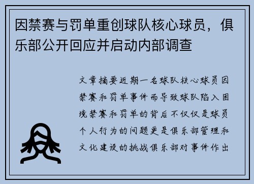 因禁赛与罚单重创球队核心球员，俱乐部公开回应并启动内部调查