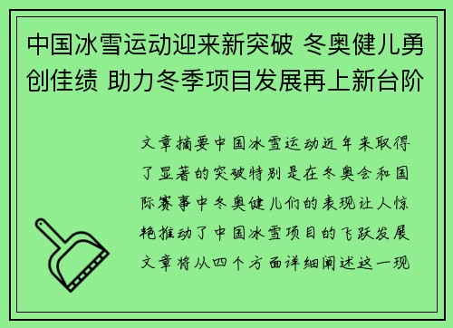 中国冰雪运动迎来新突破 冬奥健儿勇创佳绩 助力冬季项目发展再上新台阶