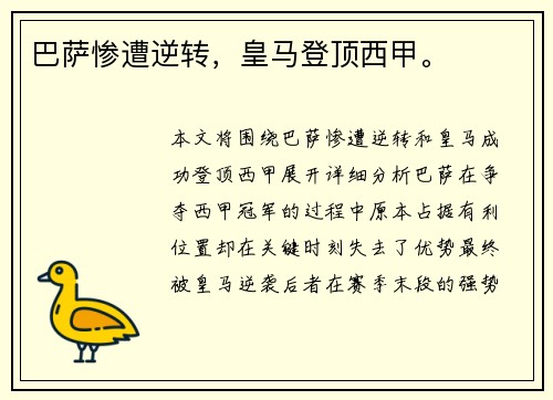 巴萨惨遭逆转，皇马登顶西甲。
