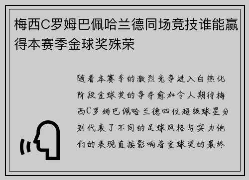 梅西C罗姆巴佩哈兰德同场竞技谁能赢得本赛季金球奖殊荣