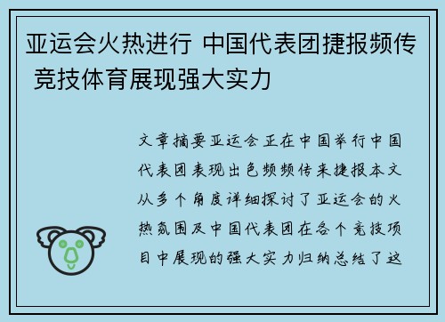 亚运会火热进行 中国代表团捷报频传 竞技体育展现强大实力