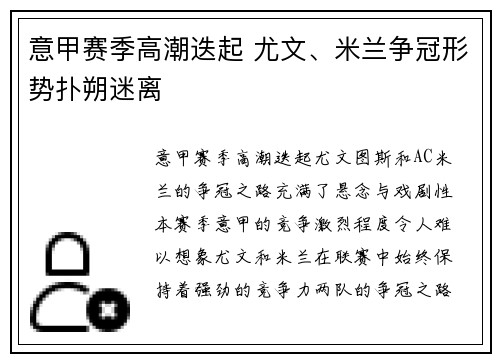 意甲赛季高潮迭起 尤文、米兰争冠形势扑朔迷离
