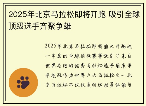 2025年北京马拉松即将开跑 吸引全球顶级选手齐聚争雄