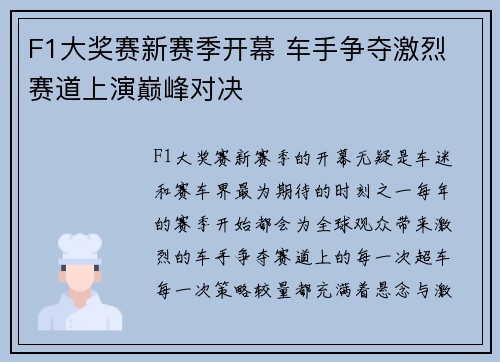 F1大奖赛新赛季开幕 车手争夺激烈 赛道上演巅峰对决