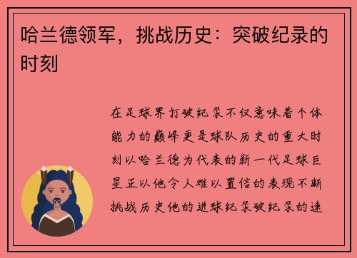 哈兰德领军，挑战历史：突破纪录的时刻
