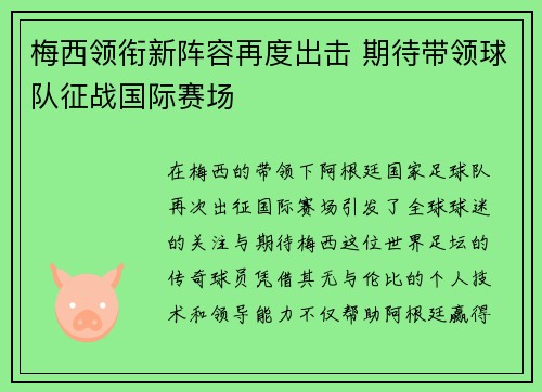 梅西领衔新阵容再度出击 期待带领球队征战国际赛场
