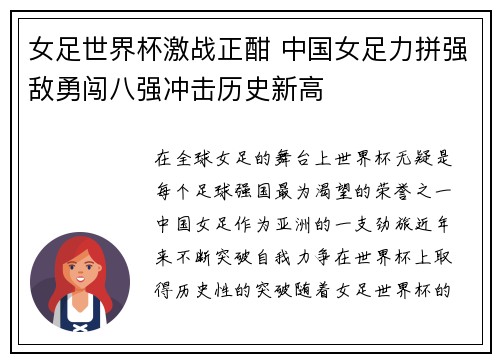 女足世界杯激战正酣 中国女足力拼强敌勇闯八强冲击历史新高