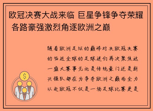 欧冠决赛大战来临 巨星争锋争夺荣耀 各路豪强激烈角逐欧洲之巅