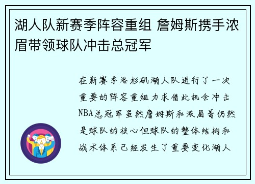 湖人队新赛季阵容重组 詹姆斯携手浓眉带领球队冲击总冠军