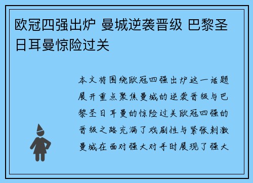 欧冠四强出炉 曼城逆袭晋级 巴黎圣日耳曼惊险过关