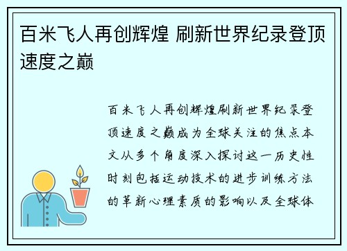 百米飞人再创辉煌 刷新世界纪录登顶速度之巅