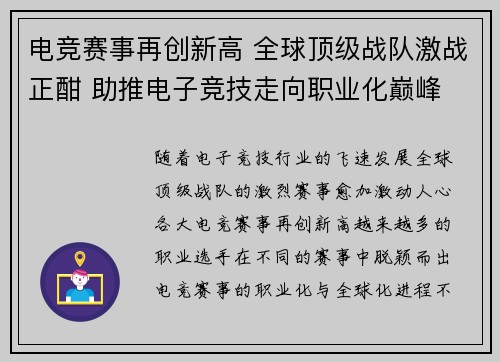 电竞赛事再创新高 全球顶级战队激战正酣 助推电子竞技走向职业化巅峰