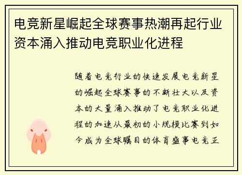 电竞新星崛起全球赛事热潮再起行业资本涌入推动电竞职业化进程
