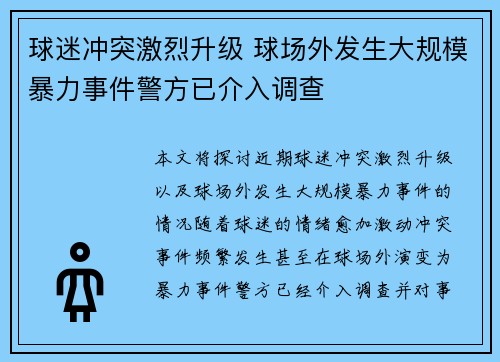 球迷冲突激烈升级 球场外发生大规模暴力事件警方已介入调查
