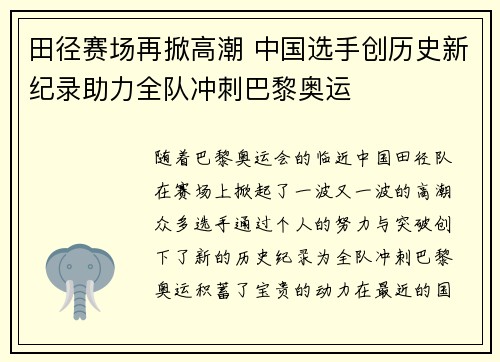 田径赛场再掀高潮 中国选手创历史新纪录助力全队冲刺巴黎奥运