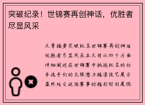 突破纪录！世锦赛再创神话，优胜者尽显风采