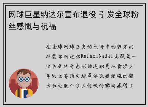 网球巨星纳达尔宣布退役 引发全球粉丝感慨与祝福