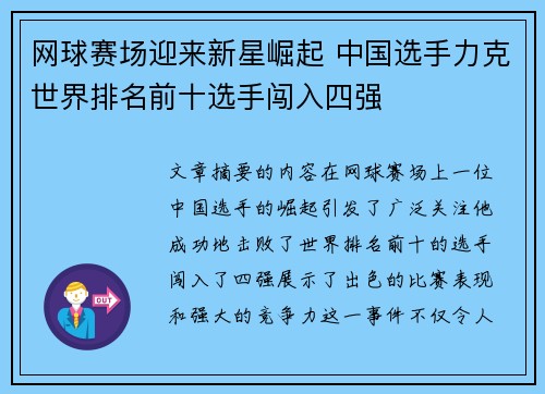 网球赛场迎来新星崛起 中国选手力克世界排名前十选手闯入四强