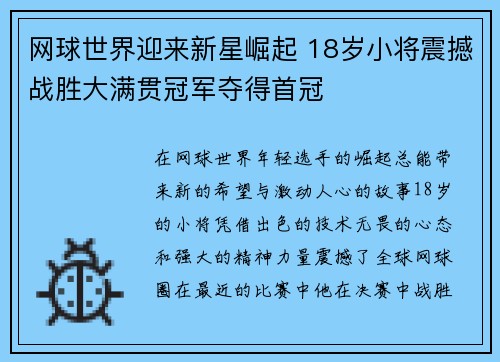 网球世界迎来新星崛起 18岁小将震撼战胜大满贯冠军夺得首冠