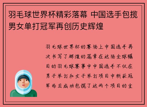 羽毛球世界杯精彩落幕 中国选手包揽男女单打冠军再创历史辉煌