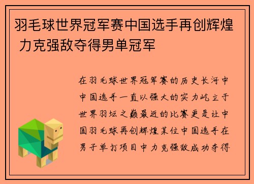 羽毛球世界冠军赛中国选手再创辉煌 力克强敌夺得男单冠军