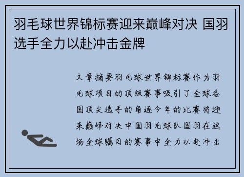 羽毛球世界锦标赛迎来巅峰对决 国羽选手全力以赴冲击金牌