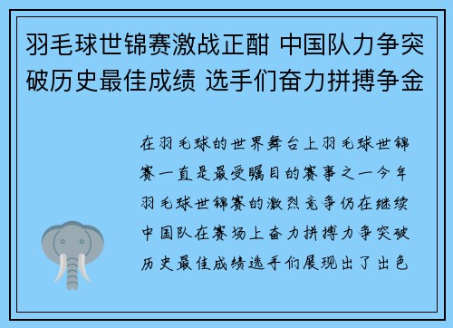 羽毛球世锦赛激战正酣 中国队力争突破历史最佳成绩 选手们奋力拼搏争金