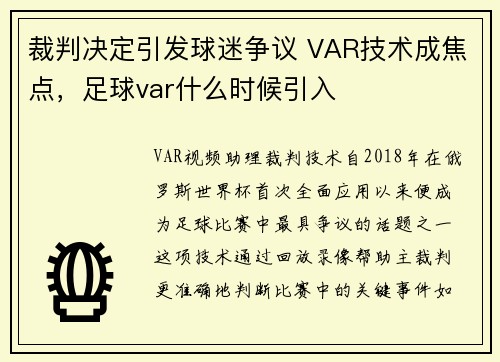 裁判决定引发球迷争议 VAR技术成焦点，足球var什么时候引入