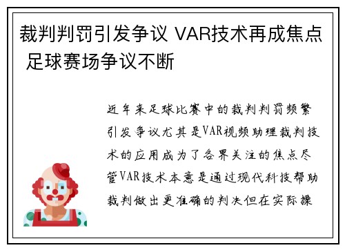 裁判判罚引发争议 VAR技术再成焦点 足球赛场争议不断