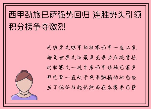 西甲劲旅巴萨强势回归 连胜势头引领积分榜争夺激烈