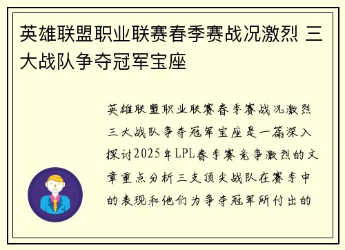 英雄联盟职业联赛春季赛战况激烈 三大战队争夺冠军宝座