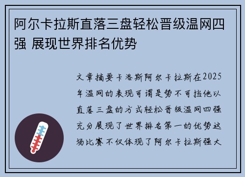 阿尔卡拉斯直落三盘轻松晋级温网四强 展现世界排名优势