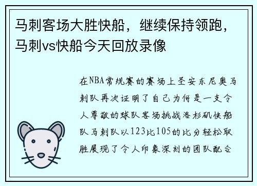 马刺客场大胜快船，继续保持领跑，马刺vs快船今天回放录像
