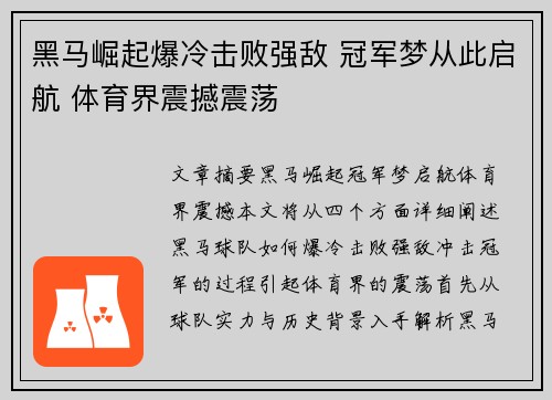 黑马崛起爆冷击败强敌 冠军梦从此启航 体育界震撼震荡