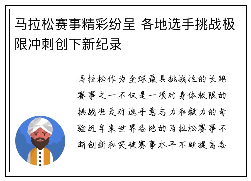 马拉松赛事精彩纷呈 各地选手挑战极限冲刺创下新纪录