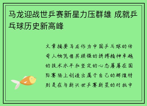 马龙迎战世乒赛新星力压群雄 成就乒乓球历史新高峰