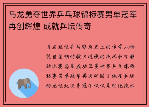马龙勇夺世界乒乓球锦标赛男单冠军再创辉煌 成就乒坛传奇