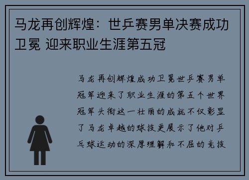 马龙再创辉煌:世乒赛男单决赛成功卫冕 迎来职业生涯第五冠
