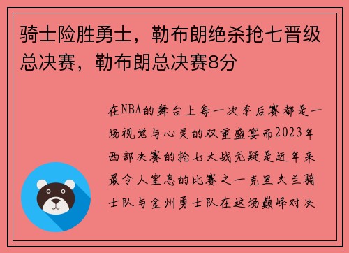 骑士险胜勇士，勒布朗绝杀抢七晋级总决赛，勒布朗总决赛8分