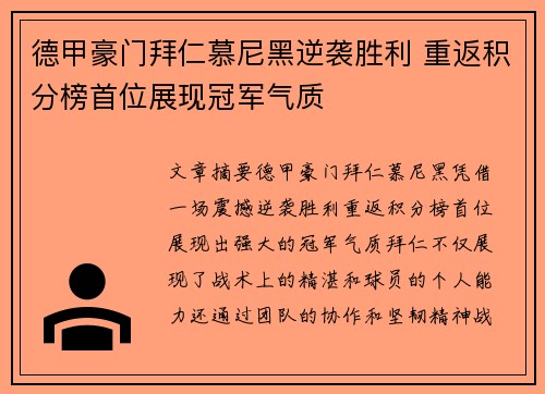 德甲豪门拜仁慕尼黑逆袭胜利 重返积分榜首位展现冠军气质