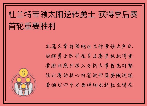 杜兰特带领太阳逆转勇士 获得季后赛首轮重要胜利
