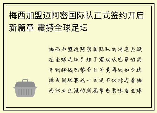 梅西加盟迈阿密国际队正式签约开启新篇章 震撼全球足坛