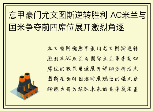 意甲豪门尤文图斯逆转胜利 AC米兰与国米争夺前四席位展开激烈角逐
