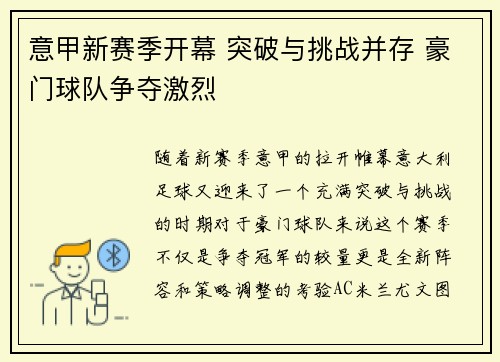 意甲新赛季开幕 突破与挑战并存 豪门球队争夺激烈
