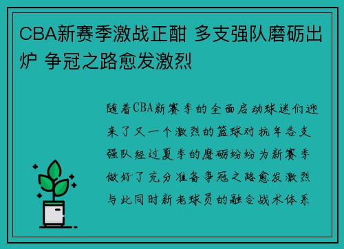 CBA新赛季激战正酣 多支强队磨砺出炉 争冠之路愈发激烈