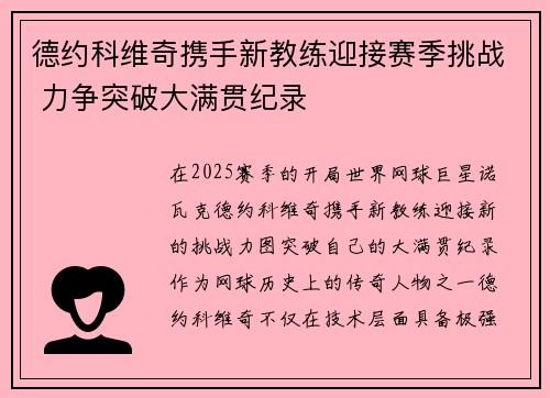 德约科维奇携手新教练迎接赛季挑战 力争突破大满贯纪录